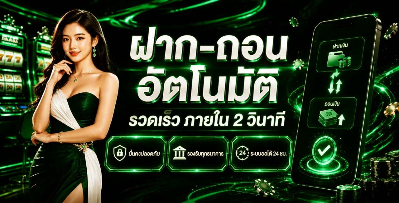 Emerald ฝากถอนออโต้ รองรับทุกธนาคารและ TrueWallet ทำรายการภายในไม่กี่วินาที