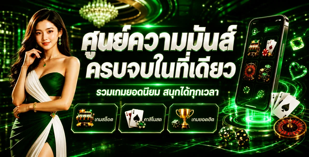 Emerald เว็บพนันออนไลน์ รวมสล็อต คาสิโนสด และเกมยอดฮิตครบในที่เดียว